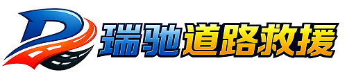 八宿县瑞驰｜24小时提供拖车救援-附近汽车搭电补胎吊车脱困